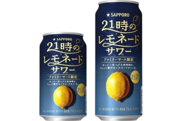 「サッポロ 21時のレモネードサワー」ファミマで発売。ちょっと贅沢なレモネードサワー