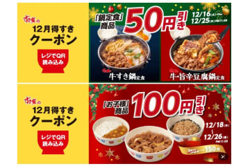 すき家「12月得すきクーポン」第3弾を配信！　鍋定食が50円引き・お子様商品は100円引きに