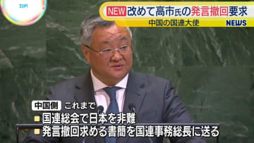 中国国連大使、改めて高市首相の発言撤回求める　「アジアや世界の平和に深刻なリスクもたらす」