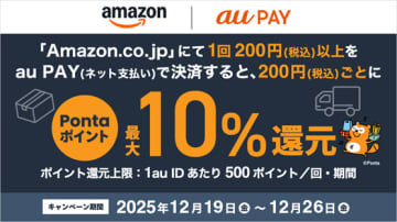 Amazonにてau PAY（ネット支払い）が12月16日より利用可能導入キャンペーン第1弾として12月19日より最大10%のPontaポイント還元を実施