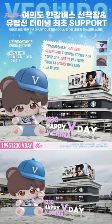 ソウルの街がBTS・V一色に!?誕生日を祝うサポートが大規模展開　地下鉄からランドマークビルまでジャック