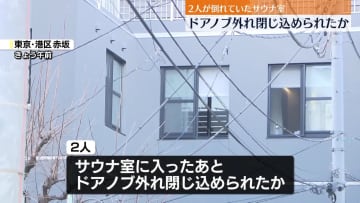 【速報】赤坂サウナ火事2人死亡　サウナ室のドアノブ外れ閉じ込められた可能性