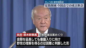 定数削減法案　今国会での成立断念　きょう自・維党首会談