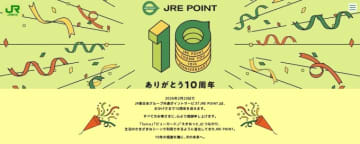 JR東日本、JRE POINT10周年“誕生祭”でポイント10倍キャンペーン！ 新幹線eチケット40％割引も