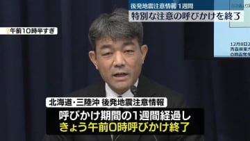 「後発地震注意情報」特別な注意呼びかけ終了　内閣府担当者「大規模地震の発生の可能性がなくなったわけではない」