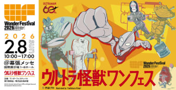「WF2026[冬]」特別企画「ウルトラ怪獣ワンフェス」の展示、ヒーローショー、ステージ情報初解禁