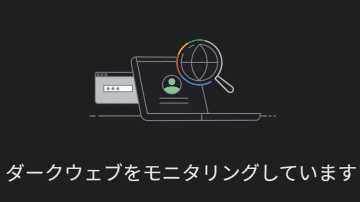 Google、ダークウェブに情報が漏れているか確認するツールを廃止