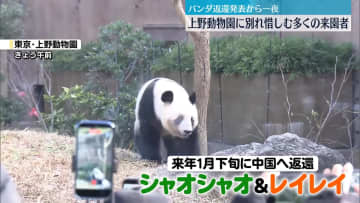 返還決まったパンダ　上野動物園に別れ惜しむ多くの人