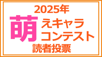 「アキバで見かけた萌えキャラコンテスト 2025」読者投票 Amazonギフトカード 1万円分プレゼント付き