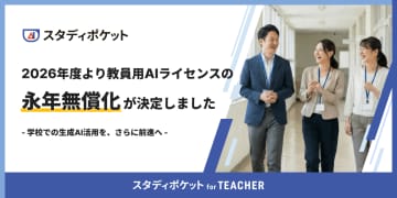 教育支援AIプラットフォーム「スタディポケット for TEACHER」のライセンス利用料が2026年4月1日より永年無償化