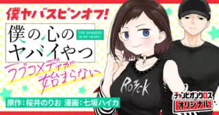 平常心……「僕の心のヤバイやつ ラブコメディが始まらない」第10話「漫画貸すだけ1」がチャンピオンクロスで公開！