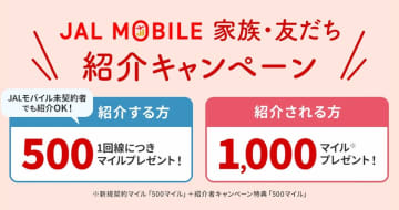 JALモバイルを紹介する・されると500マイルもらえる。JMB会員なら未契約者も紹介OK