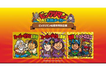 「ビックリマンAI名刺メーカー」で自分の顔がビックリマン風のイラストに。世界に一つだけの名刺をデザイン