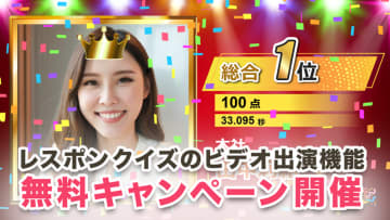 イベント用クイズサービス「レスポンクイズ」の 「ビデオ出演機能」無料お試しキャンペーンを開催