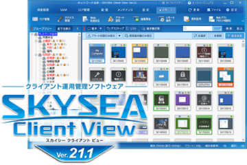 Skyのクライアント運用管理製品「SKYSEA Client View Ver.21.1」、小規模向けクラウド版のデバイス管理機能などを強化