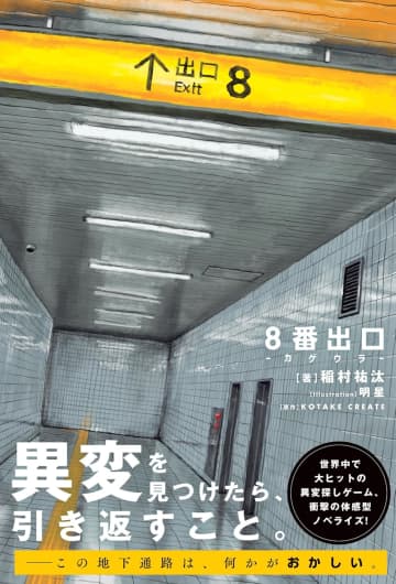 体感型ノベライズ作品「8番出口 -カゲウラ-」が本日発売! 「もうひとつの『8番出口』」があなたを襲う