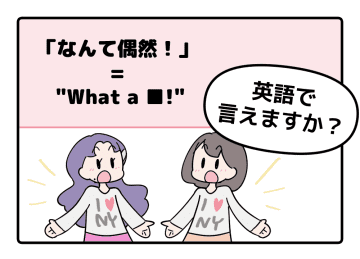 英語で「なんて偶然！」はなんて言う？【マンガで読む英会話】