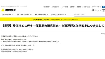 「PC買うなら急げ」は本当だった。マウスが一部販売停止&1月値上げを発表