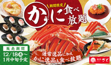 和食さと「かに食べ放題コース」限定販売！　豊かな甘みと旨味が上質な身に詰まったずわいがになどを存分に味わえる