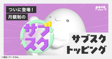 povoで月額制「サブスクトッピング」が提供開始――5GBと30GBをラインアップ