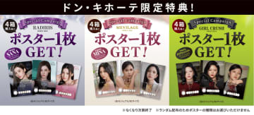世界的ガールズグループTWICEのSANA(サナ)、MINA(ミナ)、JEONGYEON(ジョンヨン)がブランドアンバサダーを務めるカラコンシリーズ「SWEET 1 DAY」、全国のドン・キホーテ限定で発売記念キャンペーンを実施！限定カラーも登場！　それぞれの個性を象徴する3種の新商品＜RADIRIS(ラディリス)/MEVILAGE(メビラージュ)/GIRL CRUSH(ガールクラッシュ)＞を4箱購入毎にポスター1枚プレゼント！更に、2箱購入毎の抽選付きトレカ贈呈特典で本人直筆サイン入りポスターが当たるキャンペーンを実施！