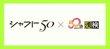 アニメーションスタジオ・シャフトと漢検協会が50周年記念コラボ！