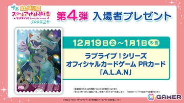 映画「ラブライブ！虹ヶ咲学園スクールアイドル同好会 完結編 第2章」第4弾入場者プレゼントは「ラブカ」のPRカード「A.L.A.N」に！