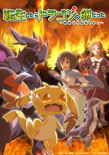 アニメ『転生したらドラゴンの卵だった』は2026年1月10日（土）放送開始　キービジュアル＆メインPVも公開