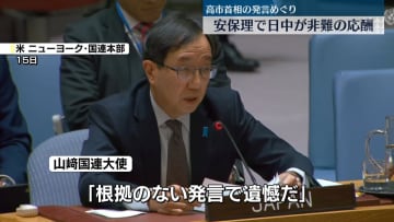 高市首相の発言めぐり　中国が安保理で撤回要求　日本側も反論し非難の応酬に