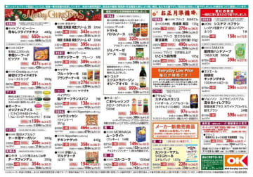 【オーケーのチラシ】クリスマス＆年末年始のまとめ買いチャンス！大容量ポテトに純生クリーム、栗甘露煮などお買い得商品たっぷり。