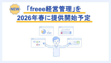freee、予実管理・決算・監査対応を効率化するアプリケーション「freee経営管理」