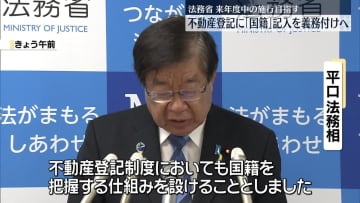 不動産登記に所有者の「国籍」提供を義務化 令和8年度中に施行へ 法務省