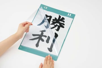 しわや破れを防止、プラスから「書道作品ホルダー」が登場