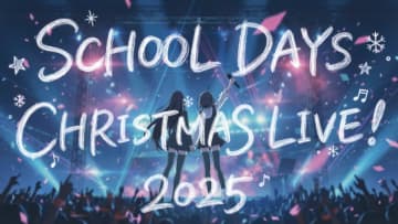 『School Days』リマスター発売記念「スクールデイズ・クリスマスライブ2025」ニコニコ生放送で配信決定