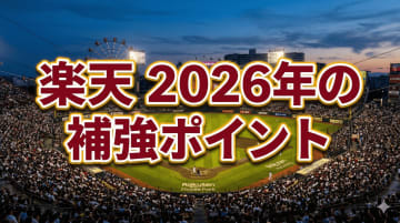 楽天は守護神と功労者の退団をどう埋める？ 2026年戦力分析：ドラフト戦略と退団選手から見えた「緊急補強ポイント」【東北楽天ゴールデンイーグルス編】