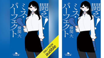 Amazonの「Audibleプレミアムプラン30日間無料体験」で「闘え! ミス・パーフェクト」も無料で聴き放題! 元キャリア官僚真波莉子と敏腕女性コンサルの勝負を描いた爽快世直しエンタメ。闘う女が乱世を救う