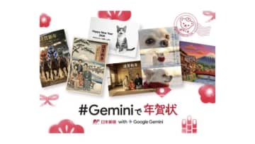 Google × 日本郵便の「年賀状作成サイト」が公開　年末年始にAIを使うTipsも紹介