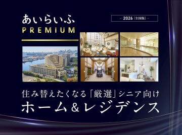【高級シニア向け住まいを特集】富裕層向けの情報誌『あいらいふPREMIUM』全国版を刊行！