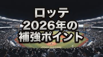 ロッテ、精神的支柱・荻野貴司の退団と投手陣の大刷新の影響は？　2026年戦力分析：ドラフト戦略と退団選手から見えた「緊急補強ポイント」【千葉ロッテマリーンズ編】