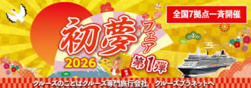 新年の旅は“初夢”からはじまる　クルーズプラネット「初夢フェア」開催　～年内12月23日(火)より予約受付開始、人気クルーズが9.9万円～