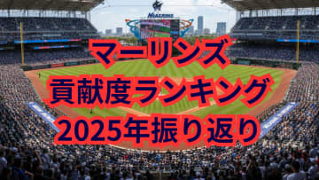 新世代エースと若き長距離砲が躍動！将来性豊かなマーリンズの投手・野手貢献度ランキング【2025シーズン振り返り・マーリンズ編】