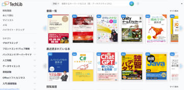 技術書の読み放題サービス「TechLib」が開始、インプレス、オーム社、翔泳社など10社が参加／本文も含めた全文検索機能アリ、ソースコードはコピペ可能【Book Watch/ニュース】