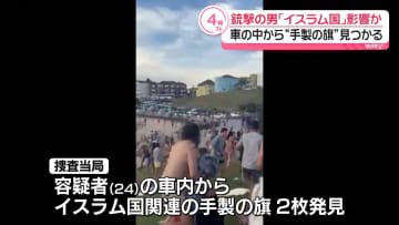 豪ビーチ銃撃　容疑者は「イスラム国」の影響受けていたか　車の中から“手製の旗”見つかる