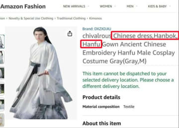 Amazonにあがった中国伝統衣装の商品名に「韓服」が…意図的？＝韓国