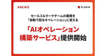 PLAN-B、営業＆マーケティングの生産性向上を支援する「AIオペレーション構築サービス」を提供開始