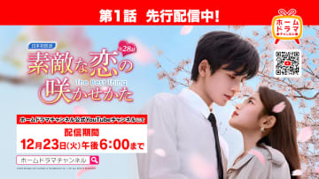 ジャン・リンホー主演『素敵な恋の咲かせかた』第1話、YouTube先行配信開始