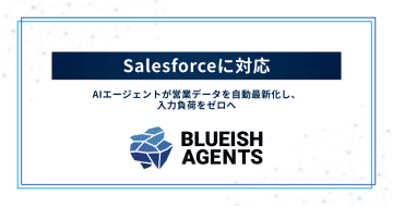 法人向けAIエージェントプラットフォーム「BLUEISH Agents」、Salesforceに対応