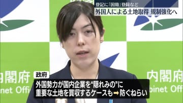 外国人による不動産など取得状況を把握へ　取得者などの国籍登録を義務づける方針