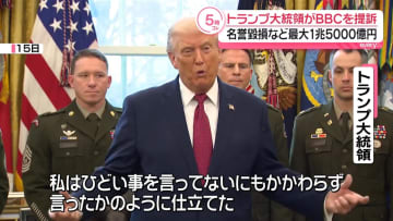 トランプ大統領、英BBCを提訴“恣意的な編集行った”