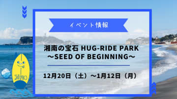 【湘南の宝石 HUG-RIDE PARK】が12月20日から開催！鵠沼で見る新しい光のアート